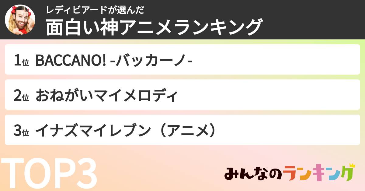 レディビアードさんの「好きなアニメランキング」