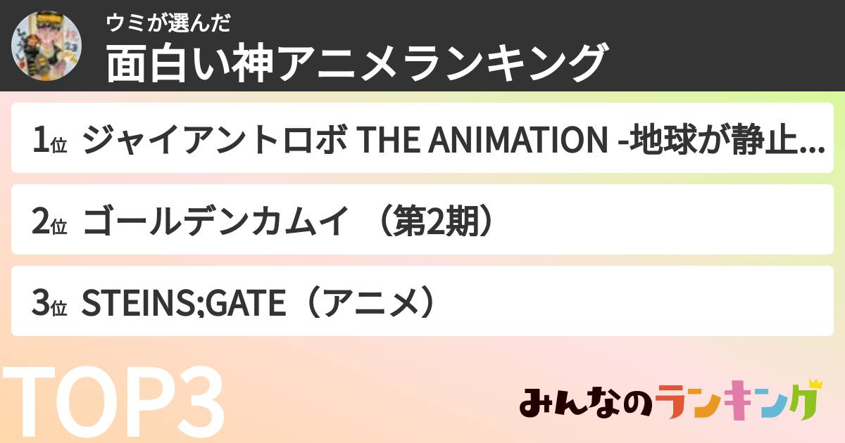 ウミさんの「面白い神アニメランキング」