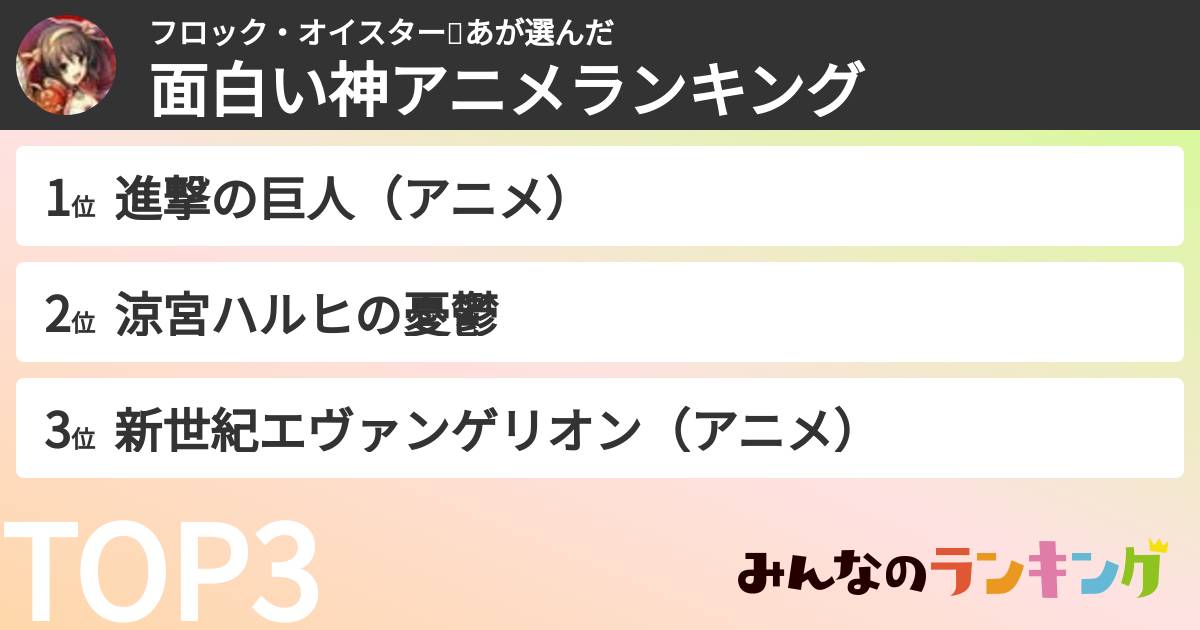 フロック・オイスター👙あさんの「面白い神アニメランキング」