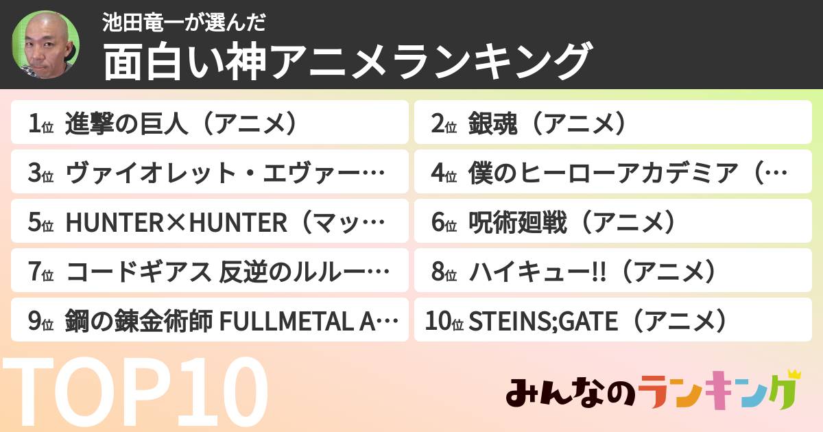 池田竜一さんの「面白い神アニメランキング」