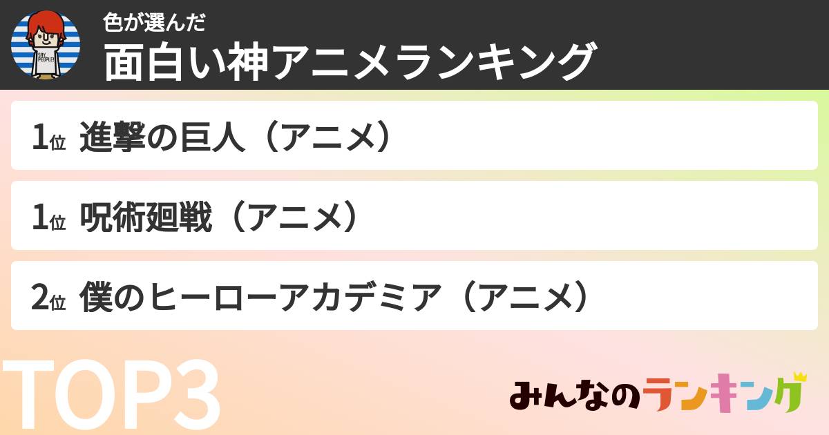 色さんの「面白い神アニメランキング」