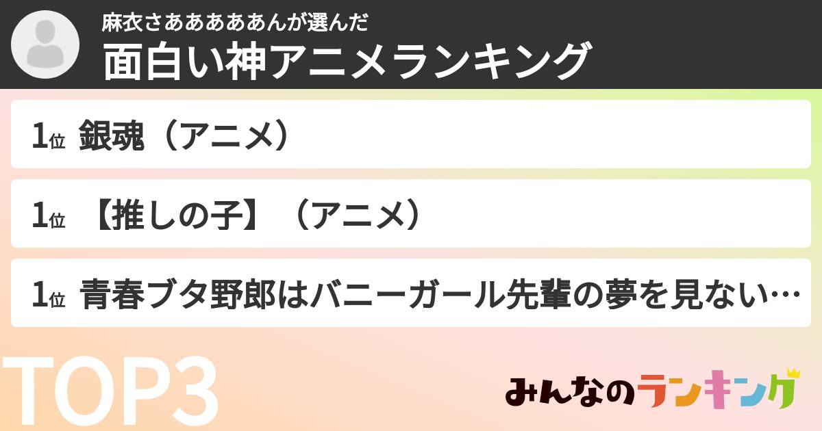麻衣さあああああんさんの「面白い神アニメランキング」