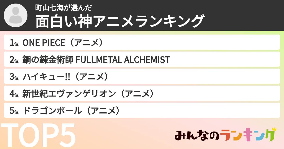 町山七海さんの「面白い神アニメランキング」