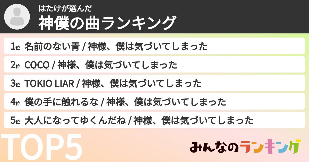 はたけさんの「神僕の曲ランキング」