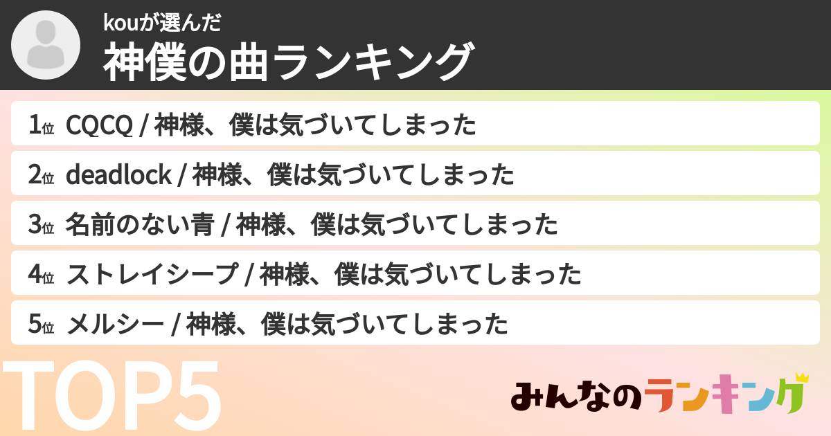 kouさんの「神僕の曲ランキング」
