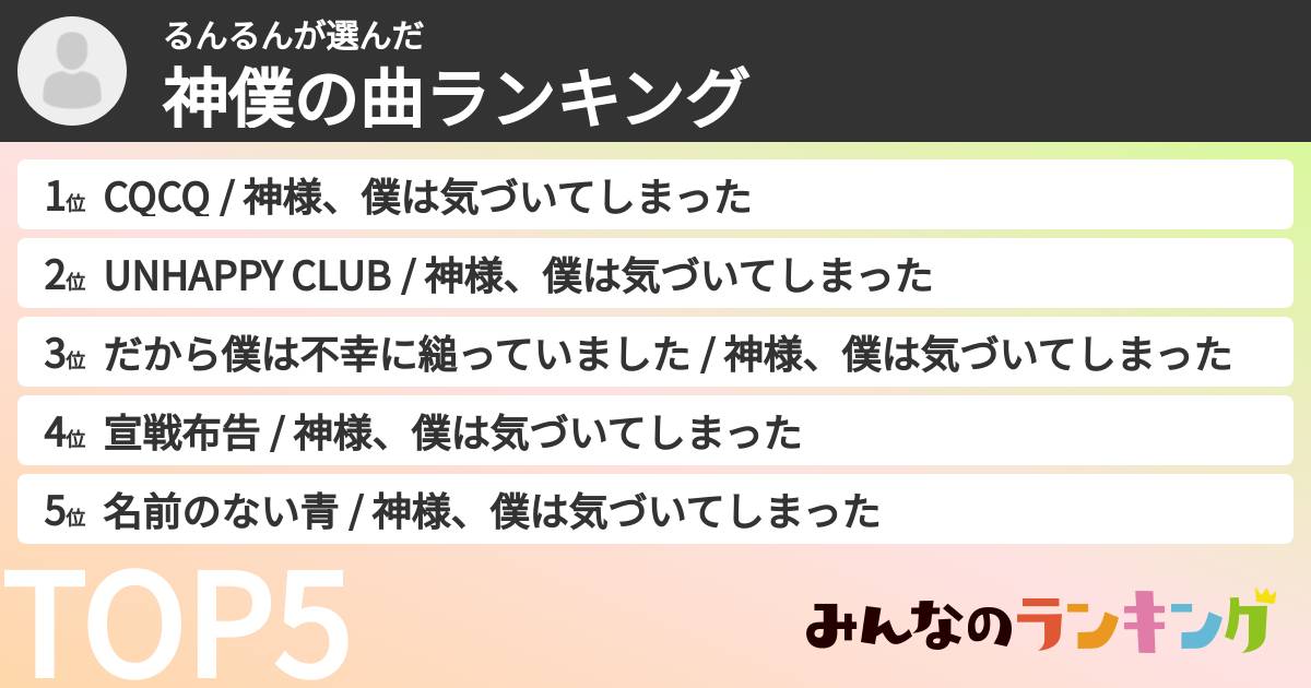 るんるんさんの「神僕の曲ランキング」