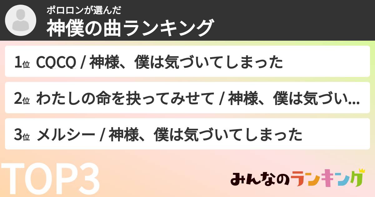 ポロロンさんの「神僕の曲ランキング」