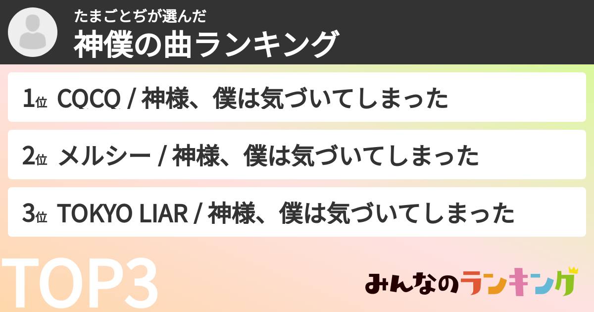 たまごとぢさんの「神僕の曲ランキング」