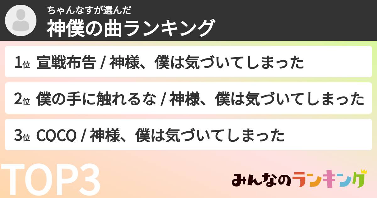 ちゃんなすさんの「神僕の曲ランキング」