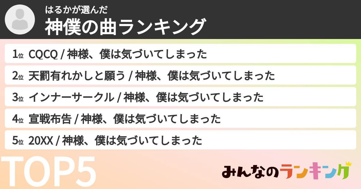 はるかさんの「神僕の曲ランキング」