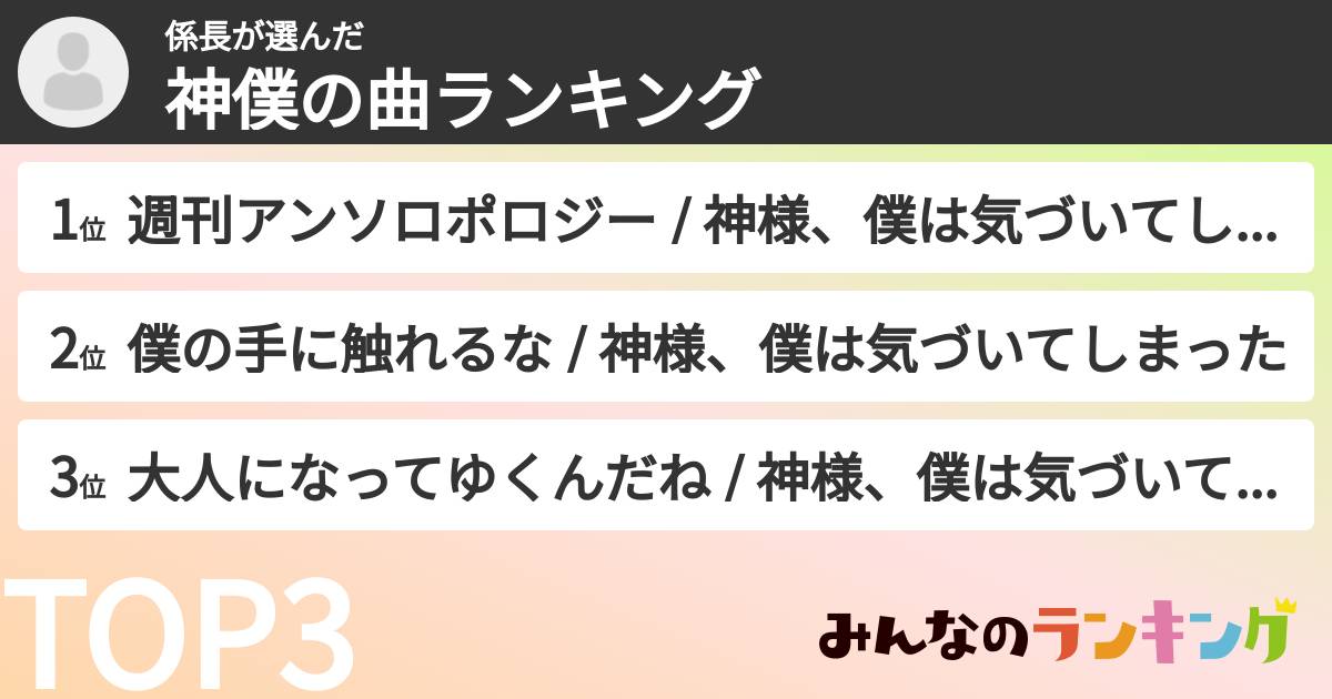 係長さんの「神僕の曲ランキング」