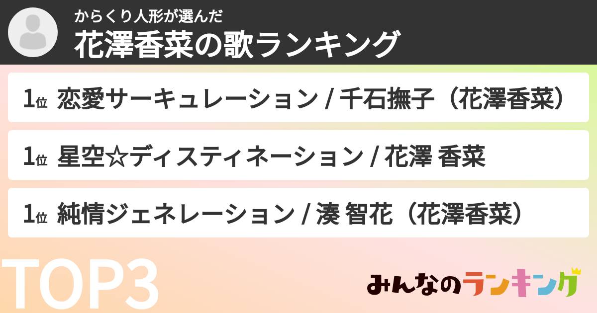 からくり人形さんの「花澤香菜の歌ランキング」