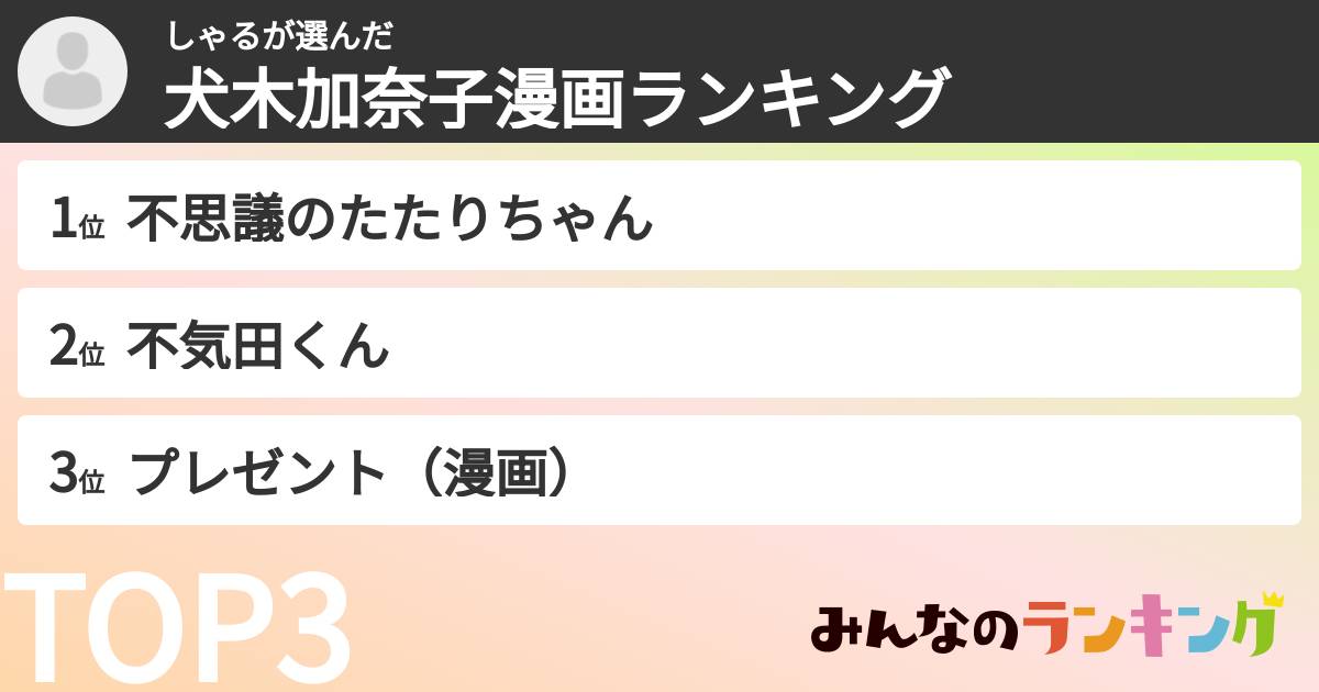 しゃるさんの「犬木加奈子漫画ランキング」