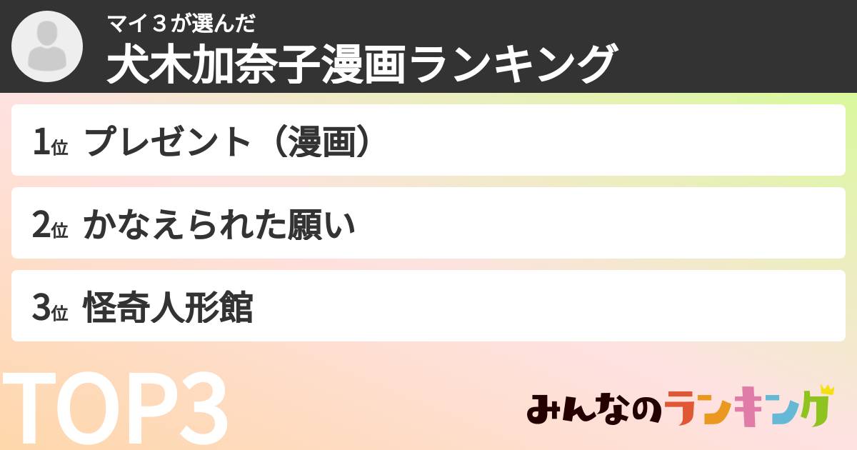 マイ3さんの「犬木加奈子漫画ランキング」