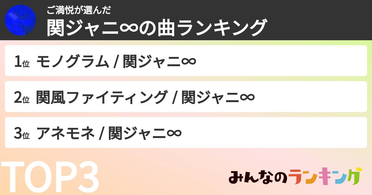 ご満悦さんの「SUPER EIGHTの曲ランキング」