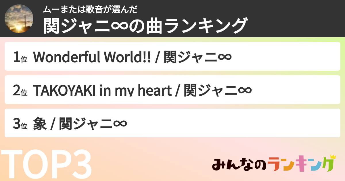 ムーまたは歌音さんの「SUPER EIGHTの曲ランキング」