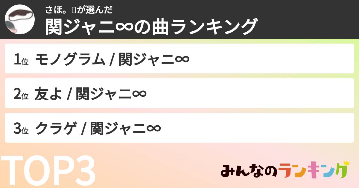 さほ。🍆さんの「SUPER EIGHTの曲ランキング」