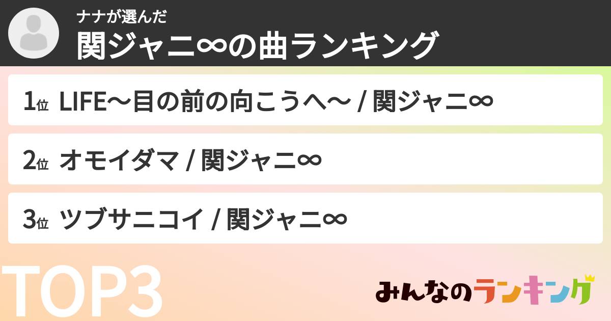 ナナさんの「SUPER EIGHTの曲ランキング」
