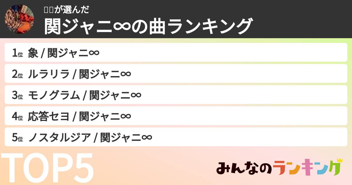 🐬🍊さんの「SUPER EIGHTの曲ランキング」