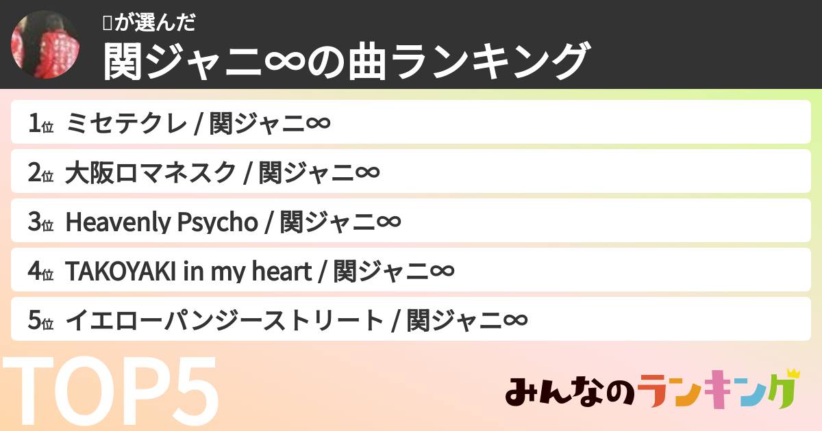 🤍さんの「SUPER EIGHTの曲ランキング」