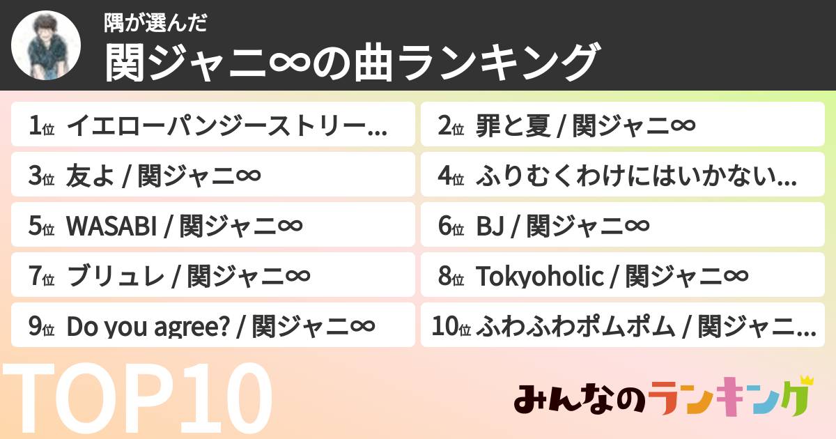 隅さんの「SUPER EIGHTの曲ランキング」