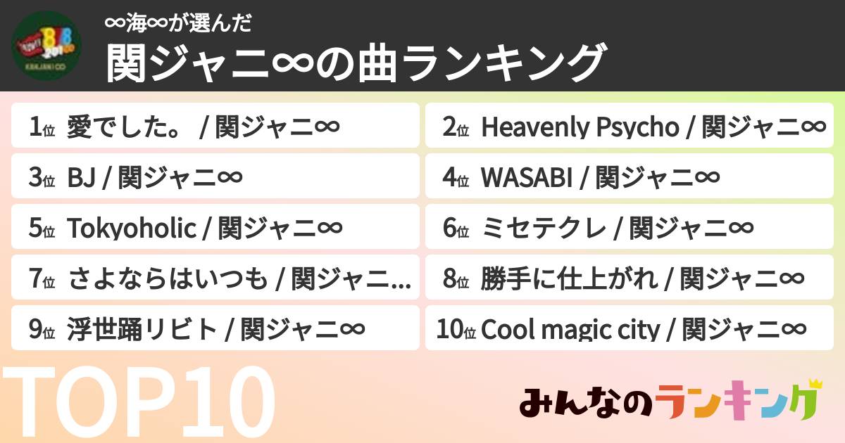 ∞海∞さんの「SUPER EIGHTの曲ランキング」