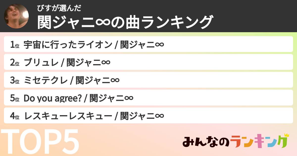 びすさんの「SUPER EIGHTの曲ランキング」
