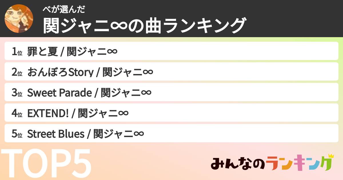 べさんの「SUPER EIGHTの曲ランキング」
