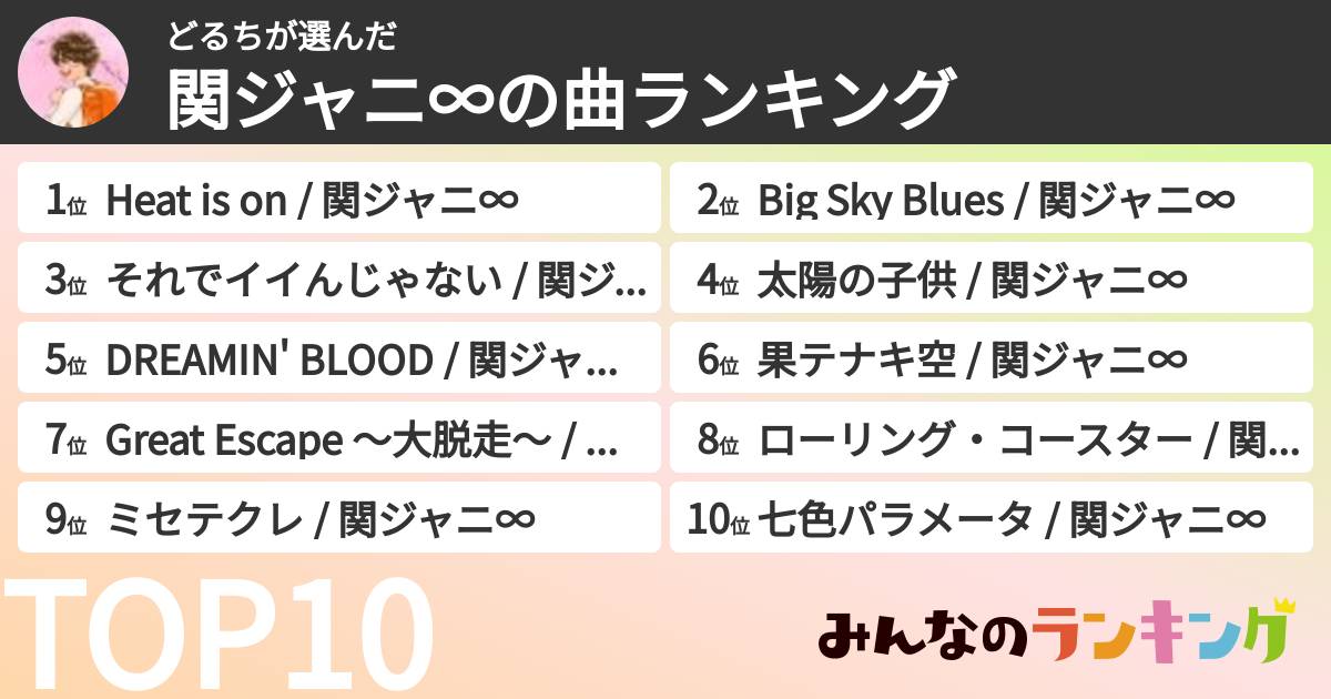 どるちさんの「SUPER EIGHTの曲ランキング」