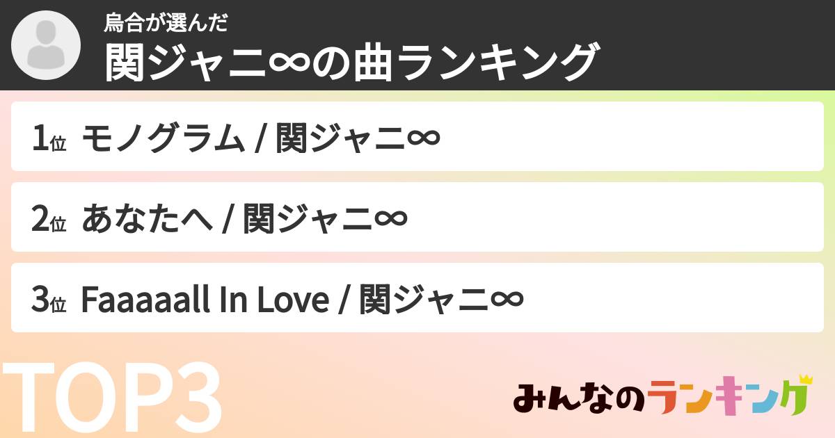 烏合さんの「SUPER EIGHTの曲ランキング」