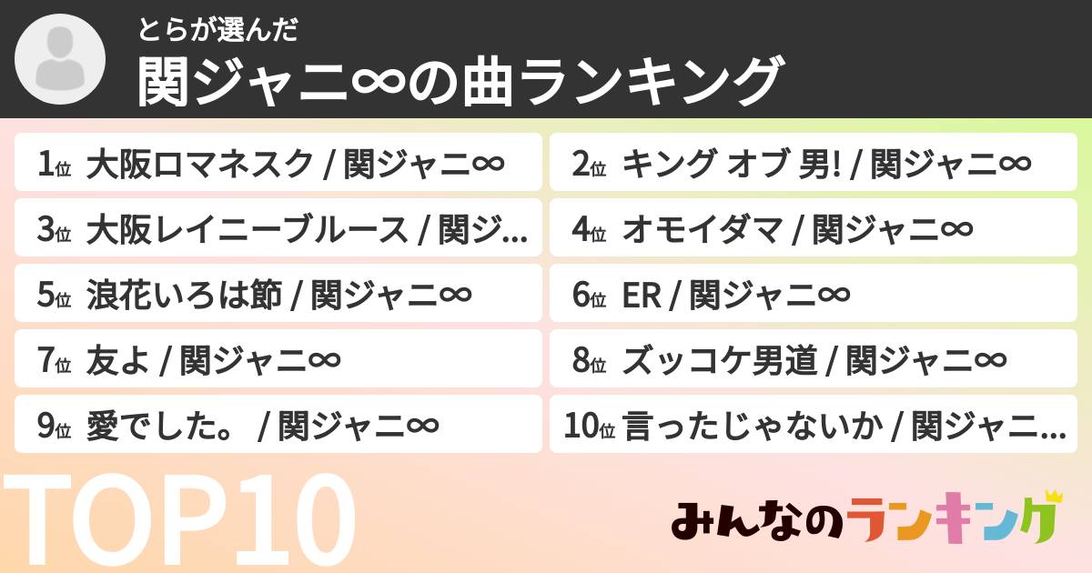 とらさんの「SUPER EIGHTの曲ランキング」