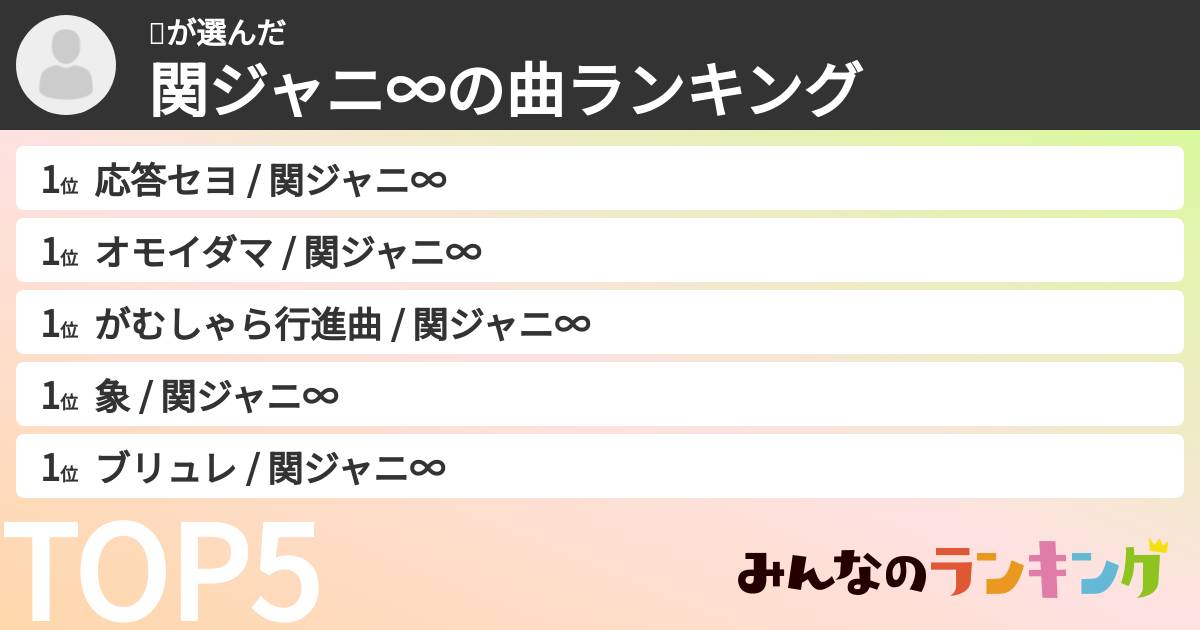 🤍さんの「SUPER EIGHTの曲ランキング」