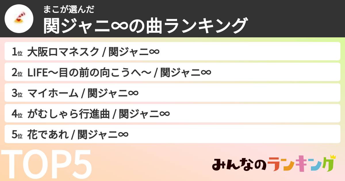 まこさんの「SUPER EIGHTの曲ランキング」