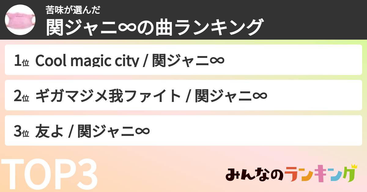 苦味さんの「SUPER EIGHTの曲ランキング」