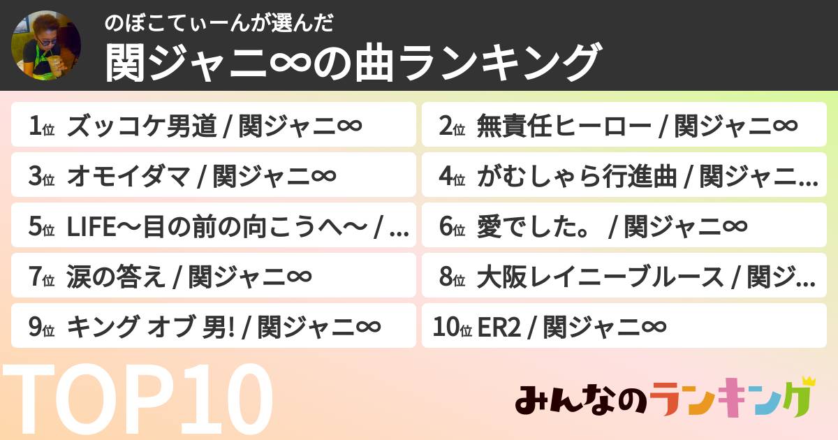 のぼこてぃーんさんの「SUPER EIGHTの曲ランキング」