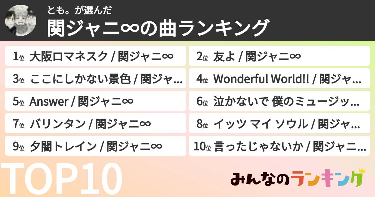 とも。さんの「SUPER EIGHTの曲ランキング」