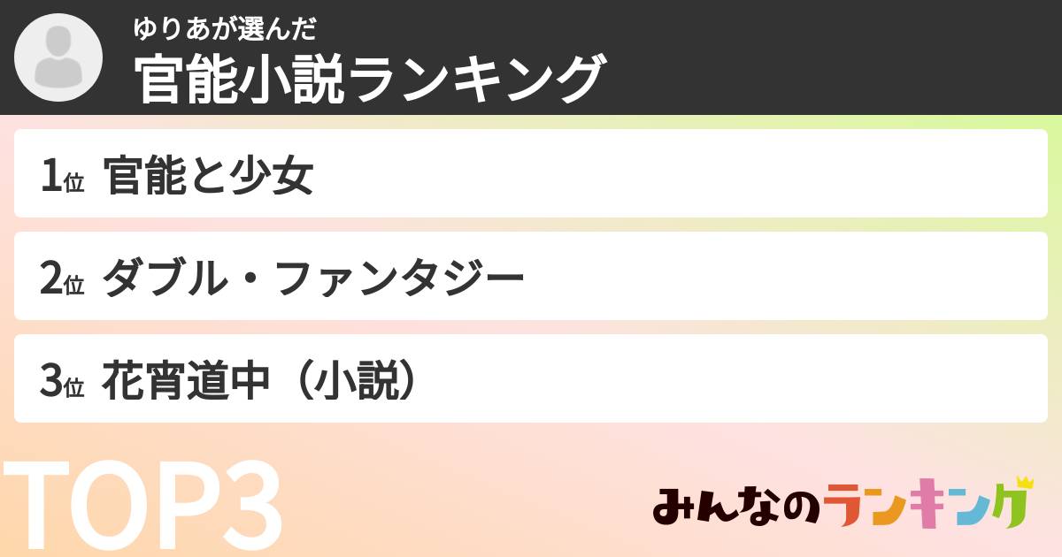 ゆりあさんの「官能小説ランキング」