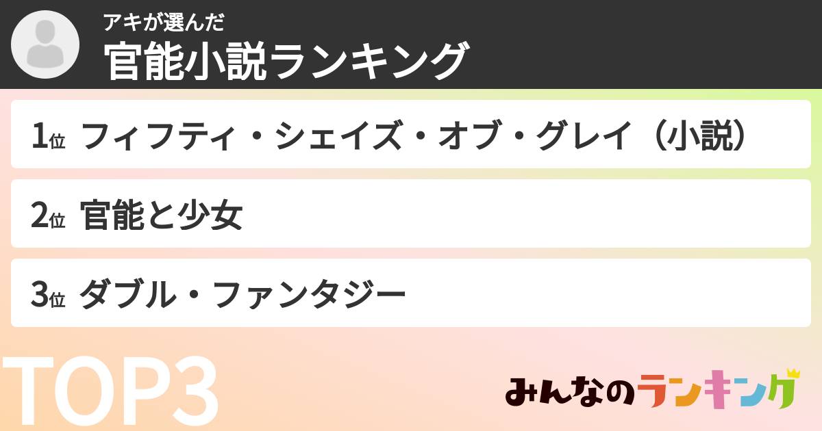 アキさんの「官能小説ランキング」