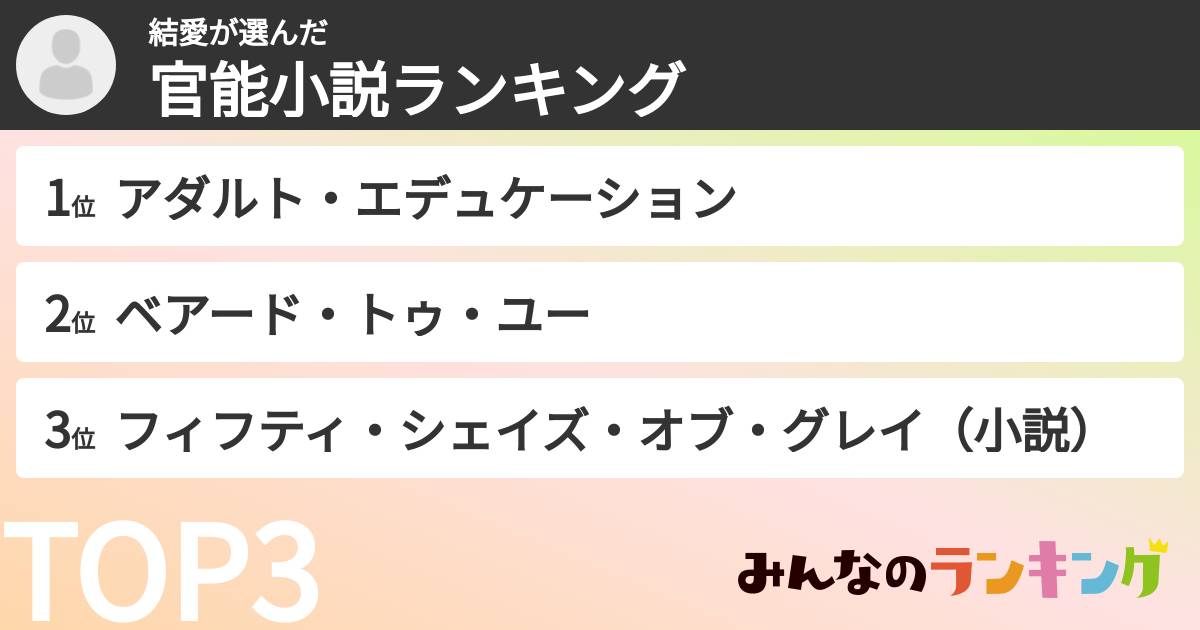 結愛さんの「官能小説ランキング」