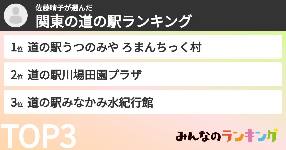 佐藤晴子さんの「関東の道の駅ランキング」