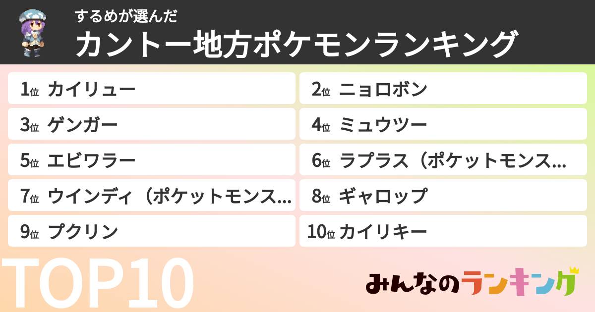 するめさんの「カントー地方ポケモンランキング」