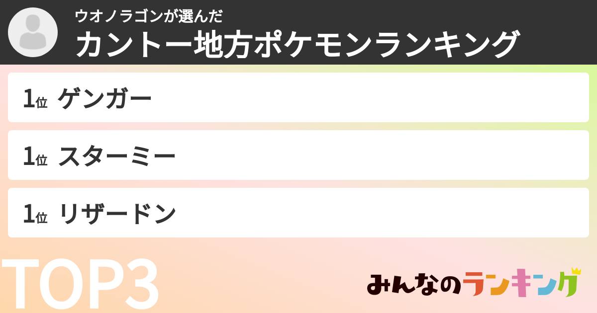 ウオノラゴンさんの「カントー地方ポケモンランキング」