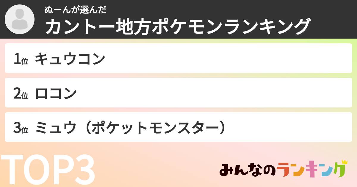 ぬーんさんの「カントー地方ポケモンランキング」