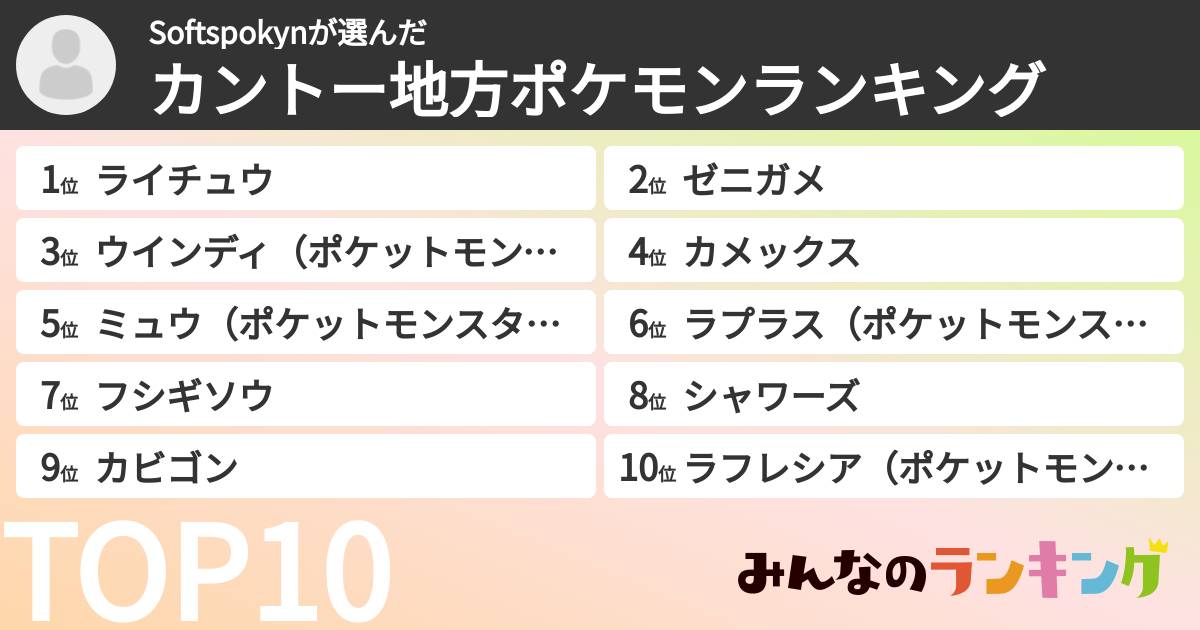 Softspokynさんの「カントー地方ポケモンランキング」