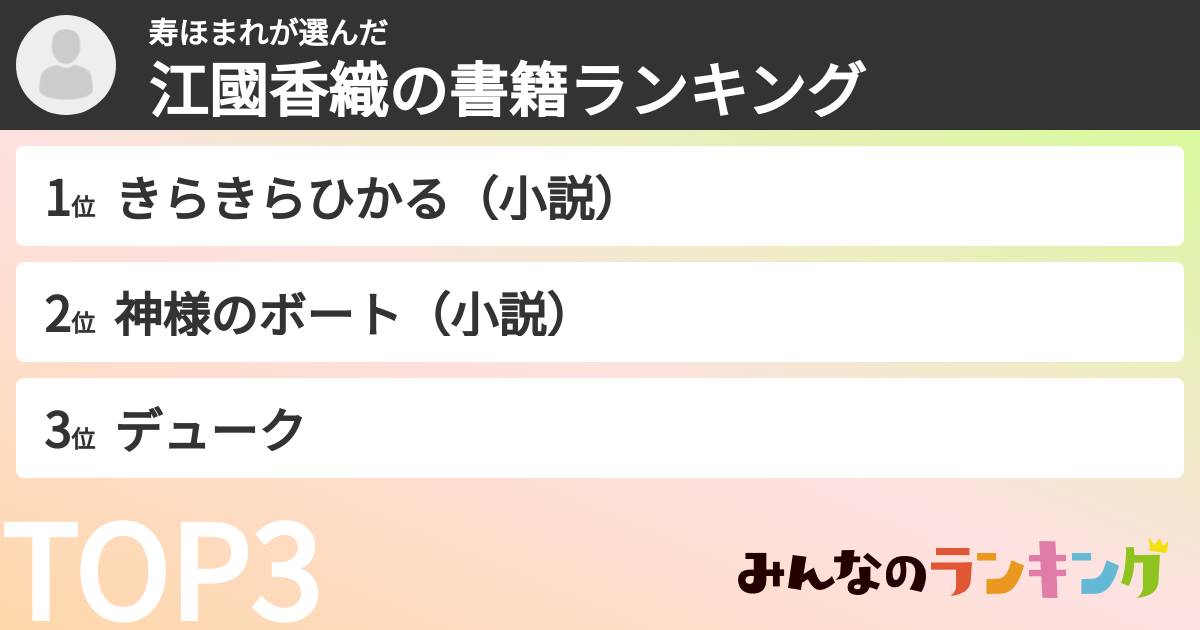寿ほまれさんの「江國香織の書籍ランキング」