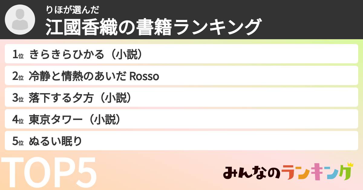 りほさんの「江國香織の書籍ランキング」