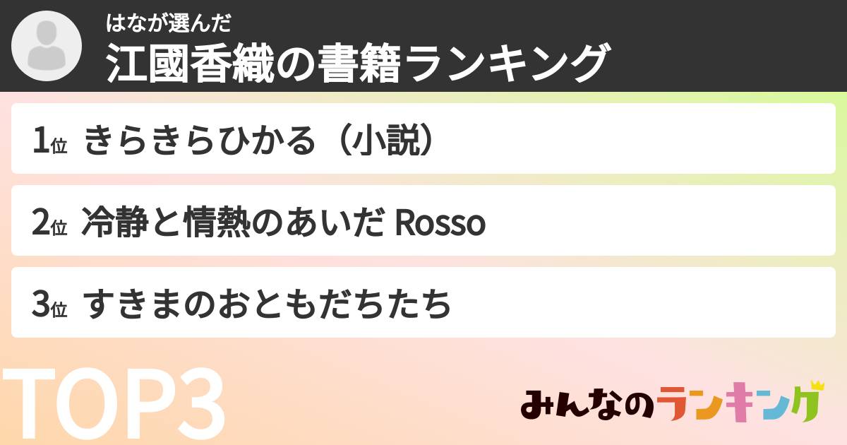 はなさんの「江國香織の書籍ランキング」