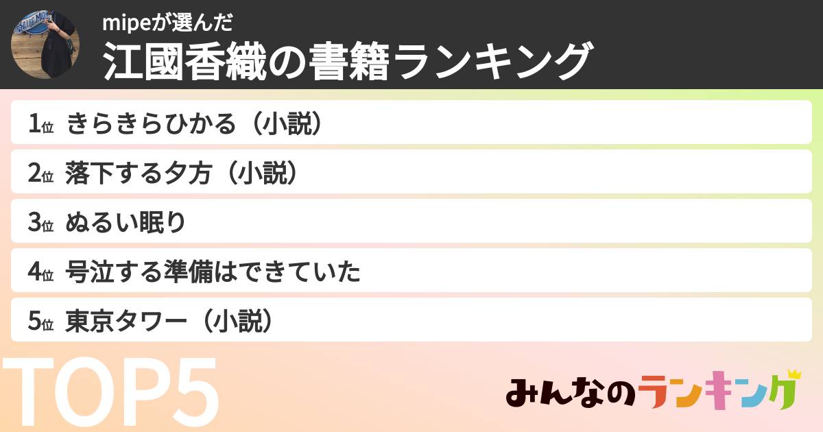 mipeさんの「江國香織の書籍ランキング」