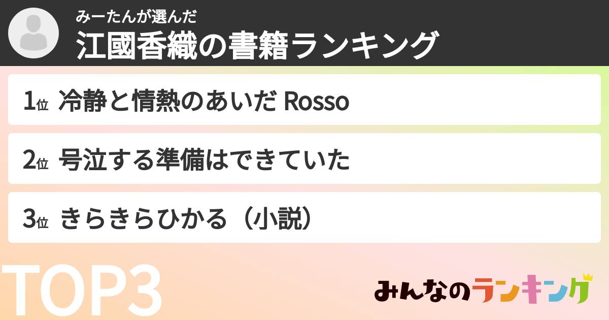 みーたんさんの「江國香織の書籍ランキング」
