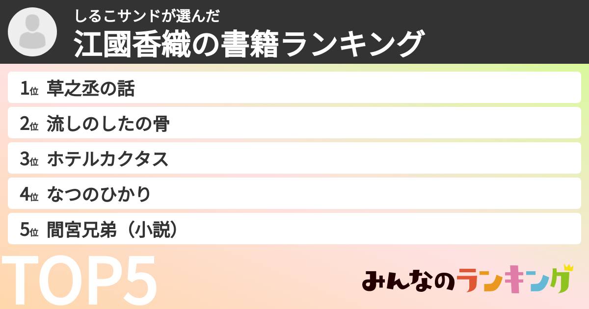 しるこサンドさんの「江國香織の書籍ランキング」